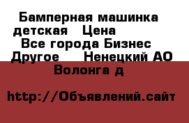 Бамперная машинка  детская › Цена ­ 54 900 - Все города Бизнес » Другое   . Ненецкий АО,Волонга д.